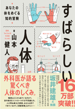山本健人 著 『すばらしい人体 あなたの体をめぐる知的冒険』 ダイヤモンド社 刊 山本健人 著 『すばらしい人体 あなたの体をめぐる知的冒険』 ダイヤモンド社 刊