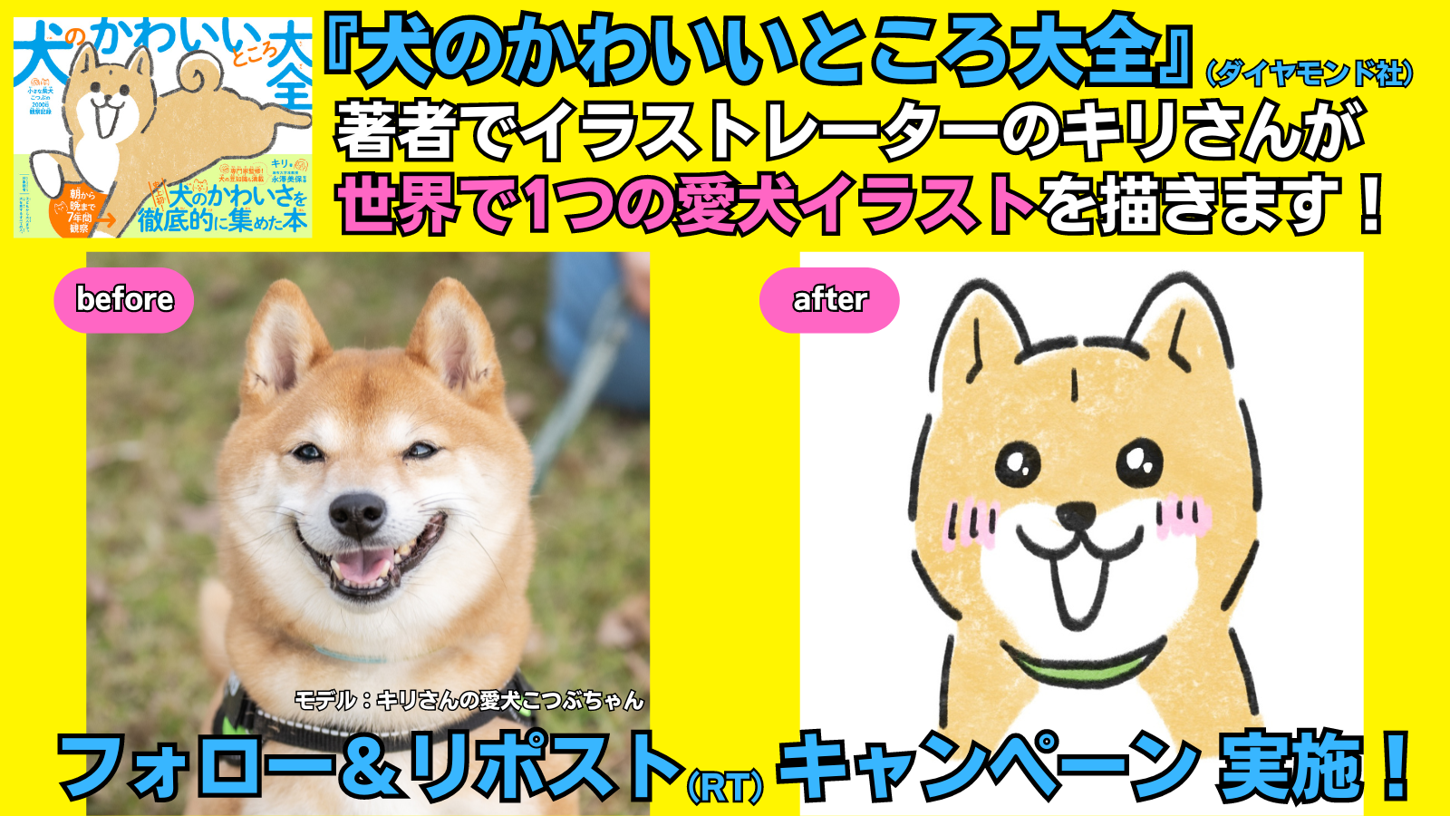 11/1は犬の日】あなたの愛犬がイラストになるかも？『犬のかわいい