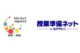 「授業準備ネット」が文部科学省『令和6年度 日本型教育の海外展開(EDU-Portニッポン)応援プロジェクト』に採択