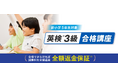 湘南ゼミナール、「小学生 英検®3級合格講座」を2025年2月より開設
