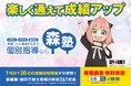 個別指導塾『森塾』がTVアニメ『SPY×FAMILY』とタイアップ!