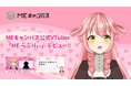 MEキャンパスの公式VTuber「ME-らぶりぃ」が活動を開始