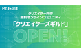 MEキャンパス、クリエイター向け無料オンラインコミュニティ「クリエイターズギルド」をオープン!