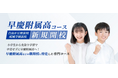 湘南ゼミナール、「早慶附属高コース」を2025年7月より開校!