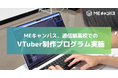 MEキャンパス、松商学園高校通信制課程でVTuber制作プログラムの実施決定