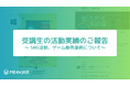 MEキャンパス、在学生と卒業生の活動実績を紹介