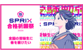 Edutainment-Labが手掛ける、全国の受験生を応援するプロジェクト「SPRIX合格祈願祭2026」が始動