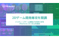 MEキャンパス、Unityで学ぶ2Dゲーム開発専攻を開講