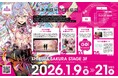 「SPRIX合格祈願祭2026」を1月9日より渋谷サクラステージにて開催