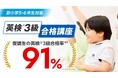 湘南ゼミナール「小学生 英検®３級合格講座」合格率91%を達成！