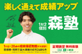 個別指導塾『森塾』、プロサッカー選手"田中碧さん″の直筆サイン入りグッズが抽選で当たるキャンペーン開始！
