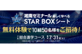 【湘南ゼミナール】無料体験で横浜DeNAベイスターズ特等席「STAR BOXシート」へご招待！