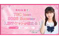 【個別指導塾『森塾』×長浜広奈】現役高校生タレント“おひなさま”出演の「TGC teen 2026 Summer supported by PROF」チケットが当たる、タイアップキャンペーンを開始！