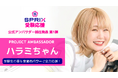 YouTube登録者230万人超のハラミちゃんが「SPRIX受験応援プロジェクト」公式アンバサダーに就任！“受験の天王山”に挑む受験生を音楽の力で応援