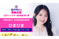 「みんなの一番近い先輩、そして友達のような存在として全力でパワーを届けていきたい」タレントひまひまさんがSPRIX受験応援アンバサダーに就任
