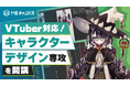 MEキャンパス、人気VTuber絵葉ましろ監修の「VTuber対応！キャラクターデザイン専攻」を開講