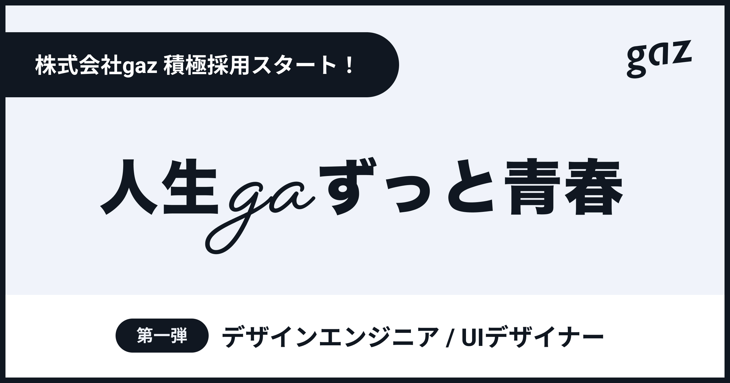 株式会社gaz ギャズ が新たにuiデザイナー デザインエンジニアの採用募集を開始 株式会社gazのプレスリリース