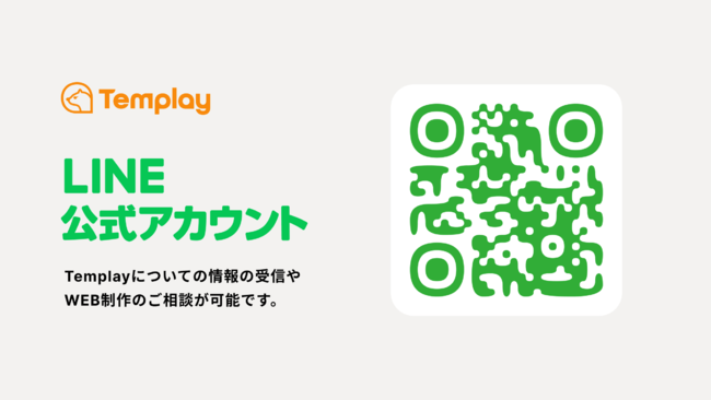 『Templay』LINE公式アカウント