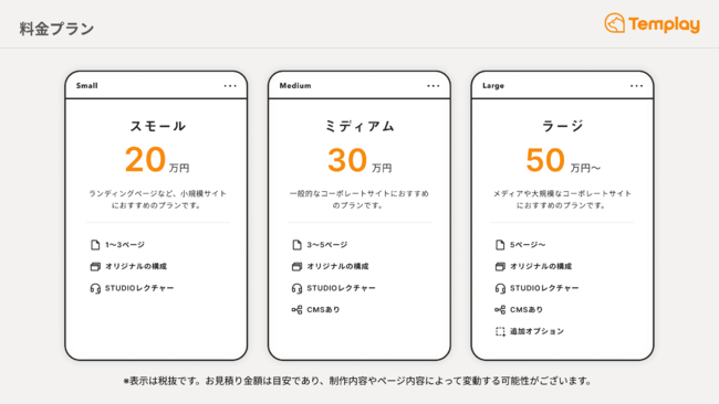 『Templay』料金プラン