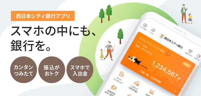 出典元：西日本シティ銀行アプリ公式サイト