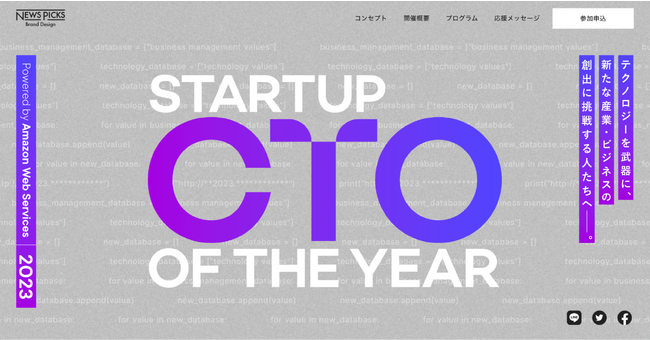 NewsPicks「Startup CTO of the year2023 powered by Amazon Web Services」イベントサイトTOP
