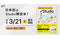 gaz著書、初のStudio解説本『知識ゼロからノーコードではじめる Studio Webサイト制作入門』発売開始!