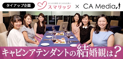 華やかなイメージのcaのリアルな結婚観とは 未 既婚caを対象に Ca婚活座談会 実施 Seモバイル アンド オンライン株式会社のプレスリリース