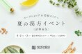 青山・表参道で開催！和漢ワークショップからマルシェまで、漢方を気軽に楽しむ2日間「夏の漢方イベント」開催