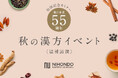 【大阪・梅田で開催】気になる不調を解決できるヒントが満載!薬膳・漢方を手軽に取り入れられる和漢アイテムの販売も。「秋の漢方イベント-温補滋潤-」開催