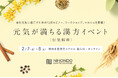 【東京・表参道で開催】体質タイプに合った薬膳茶・薬膳酒がブレンド体験できるワークショップが大人気!「元気が満ちる漢方イベント-行気解毒-」開催