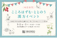 【東京・表参道】ゴールデンウィークのおでかけに!体質タイプに合わせた薬膳ワークショップやマルシェが体験できる「こころはずむ・ととのう 漢方イベント」5月2日(金)、3日(土)開催