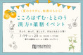 【大阪・梅田で開催】学んで、作って、元気になる2日間!体質タイプに合わせた薬膳ワークショップやマルシェが体験できる「こころはずむ・ととのう 漢方&薬膳イベント」7月19日(土)、20日(日)開催