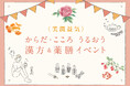 【東京・表参道】秋の学びに!1回完結型で手軽に学べる薬膳セミナーや和漢マルシェが体験できる「からだ・こころ うるおう 漢方&薬膳イベント」10月17日(金)、18日(土)開催
