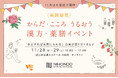 【大阪・梅田で開催】学んで、作って、癒される2日間!1回完結型で気軽に学べる薬膳セミナーや和漢マルシェが体験できる「からだ・こころ うるおう 漢方&薬膳イベント」11月28日(金)、29日(土)開催