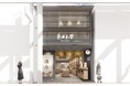 本格的な漢方カウンセリングから気軽な和漢アイテムまで。漢方専門店「薬日本堂 京都寺町店」2026年5月28日（木）オープン