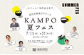 【大阪・梅田で開催】１回完結型で気軽に学べる薬膳セミナーや和漢マルシェが体験できる「KAMPO夏フェス」7月19日（日）、20日（月祝） 開催！