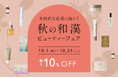 漢方専門店の和漢アイテムがおまとめ買いでお得に！「秋の和漢ビューティーフェア」を10月1日(木)より開催