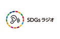 「SDGsラジオ」でコンテンツの配信を開始