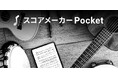 スマホやタブレットで手軽に楽譜を表示・再生できる『スコアメーカーPocket』配信開始