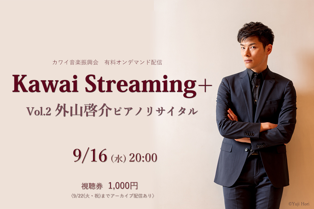 Kawai Streaming+』Vol.2 ～外山啓介ピアノリサイタル～ 開催｜株式