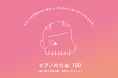 カワイ創業100周年記念 ピアノ寄贈企画　全国の幼稚園・保育園・認定こども園 寄贈先100園を発表