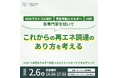 2月6日（金）開催「これからの再エネ調達のあり方を考える」無料セミナー～GHGプロトコル改訂/再生可能エネルギー/CDP専門家を招いて～