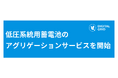 低圧系統用蓄電池のアグリゲーションを開始