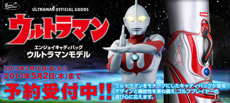 ウルトラマンのゴルフアイテムが光の国よりやってくる！エンジョイ