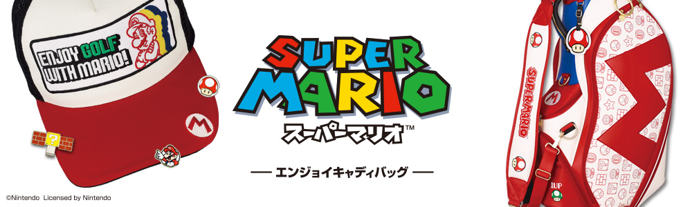 スーパーマリオ」の大人向けゴルフアイテムが登場！キャディバッグは先行予約開始！ マリオとゴルフを楽しもう！HERE WE  GO！｜株式会社マインドのプレスリリース