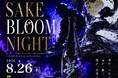 日本酒の新しい魅力を世界へ「SAKE BLOOM NIGHT」六本木交差点前で開催