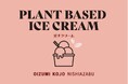 暑さで疲れた心とからだをアイスでチャージ！大泉工場NISHIAZABUで『PLANT BASED iCE(愛す＝アイス) CREAM FAIR』開催中