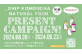 ナチュラルフードが抽選で当たる!「_SHIP KOMBUCHA(シップ コンブチャ)×ナチュラルフード プレゼントキャンペーン」が8月30日(金)よりスタート🎵