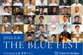 【大泉工場】6月8日(日)一般社団法人Chefs for the Blueが開催する食の祭典「THE BLUE FEST」に「_SHIP KOMBUCHA」をご提供いたします。