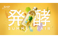 夏こそ発酵!大泉工場が発酵デザイナー 小倉ヒラク氏とコラボレーション。「発酵」をテーマに、7月7日よりグローサリーストア「FOOD&COMPANY」でフェアを開催!